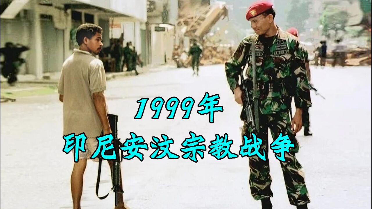 1999年印尼安汶大骚乱,一张公交车票引发暴动,致数千人伤亡