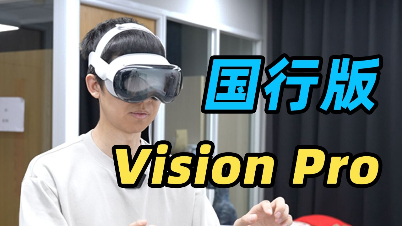 国行版Apple Vision Pro提前开箱!和美版有什么区别?