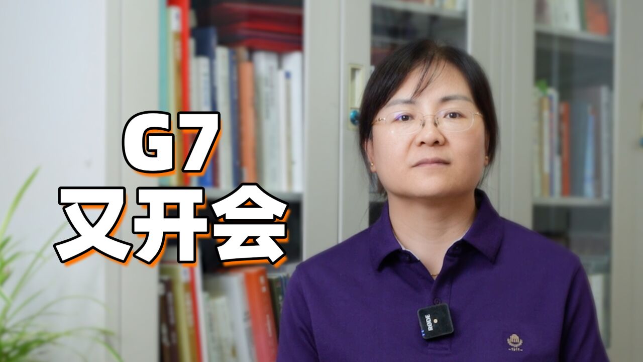 G7又开会,失意者最后的晚餐?