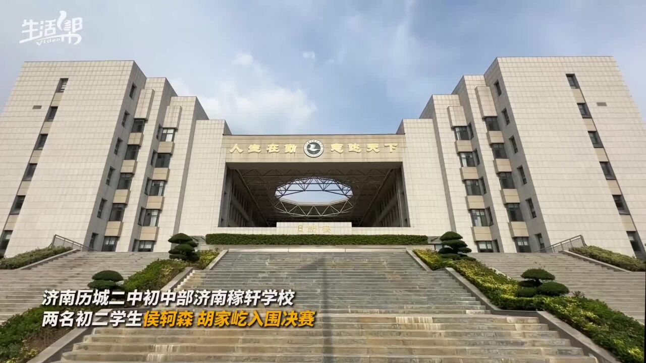 跟姜萍一起闯入决赛!济南两名初中生入围阿里巴巴全球数学竞赛决赛