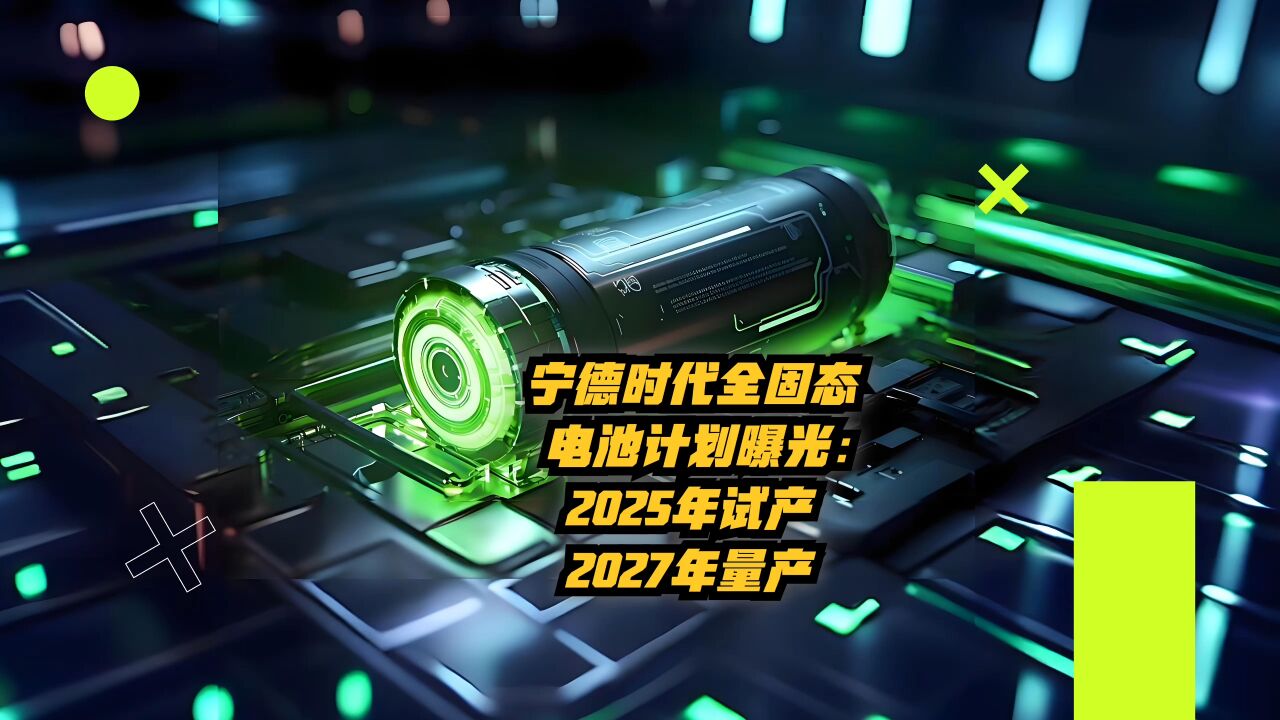 宁德时代全固态电池计划曝光:2025年试产,2027年量产