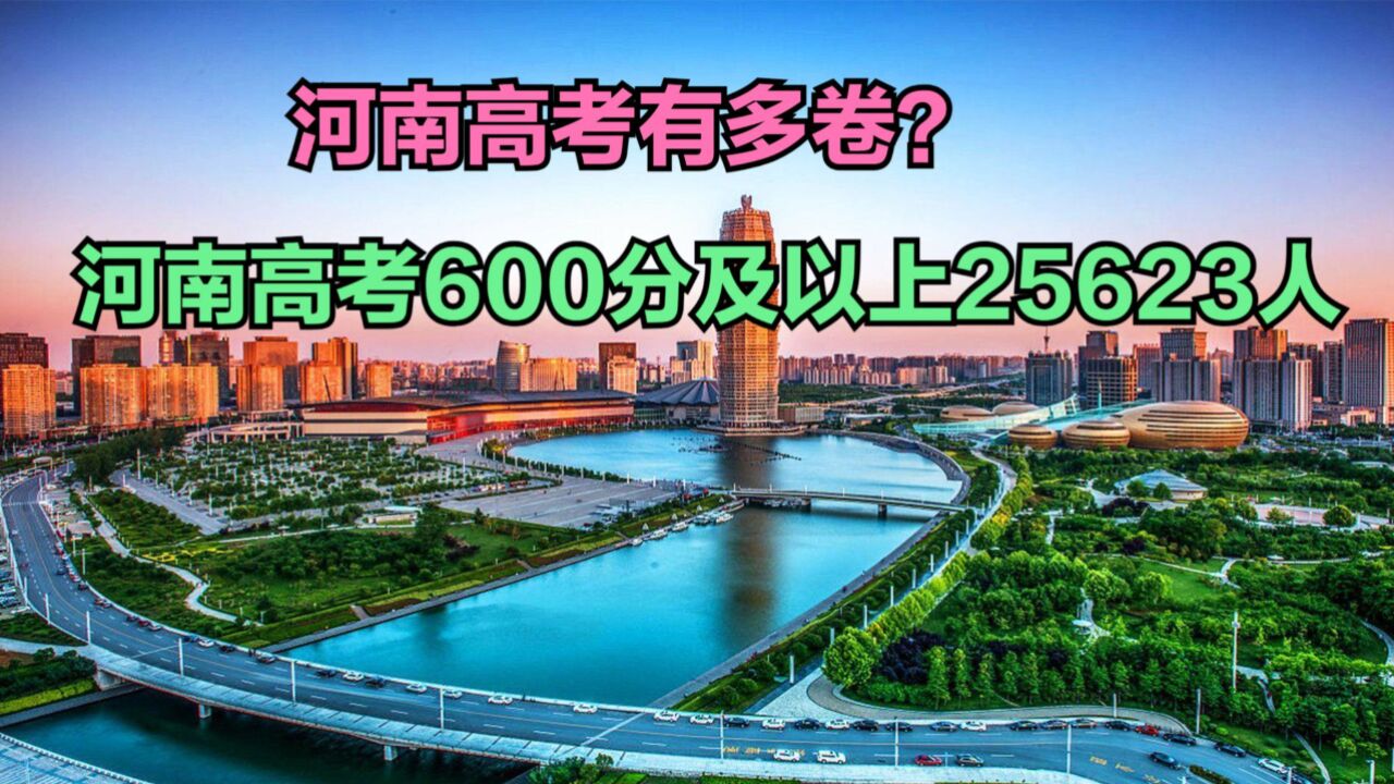 河南高考600分及以上25623人,河南高考有多卷?文科一分一段表