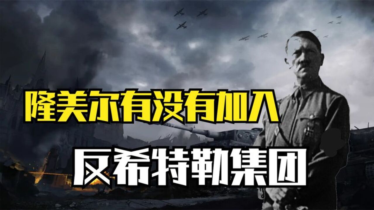 隆美尔有没有加入反希特勒集团?沙漠之狐与反叛集团危险的接触