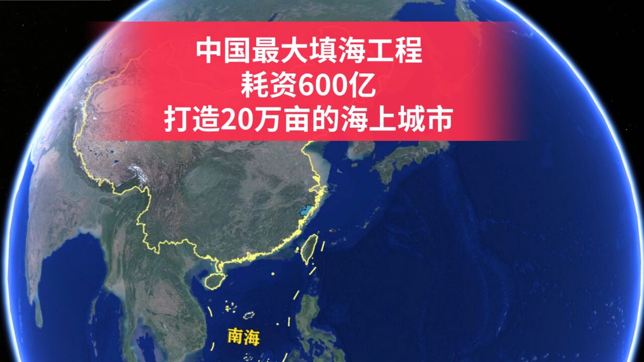 中国超级填海工程,耗资600亿元,计划打造20万亩的海上城市