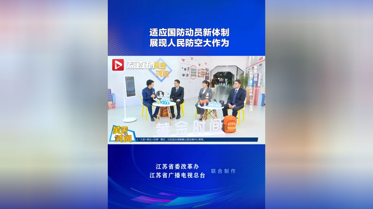 黄金时间丨适应国防动员新体制 展现人民防空大作为