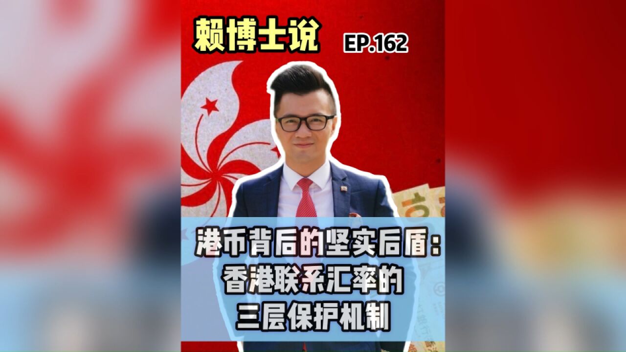 港币背后的坚实后盾:香港联系汇率的三层保护机制