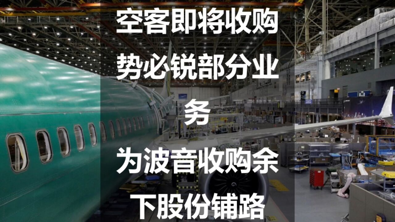 空客即将收购势必锐部分业务,为波音收购余下股份铺路