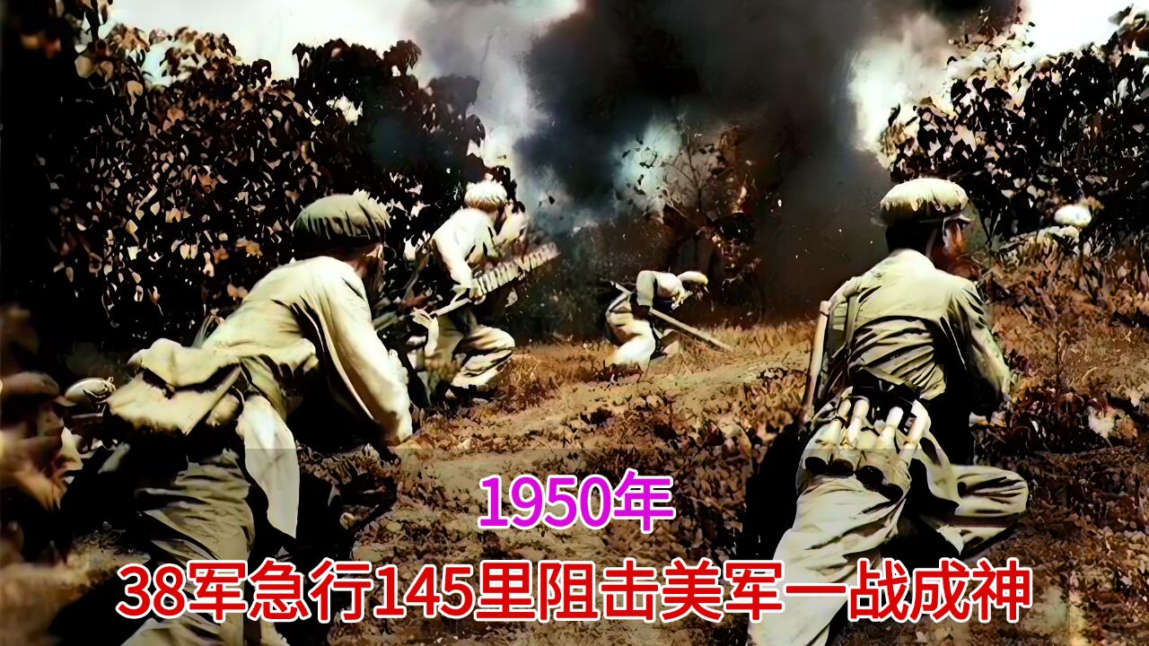 1950年真实录像,38军穿插阻击美军一战封神,彭总表彰为万岁军