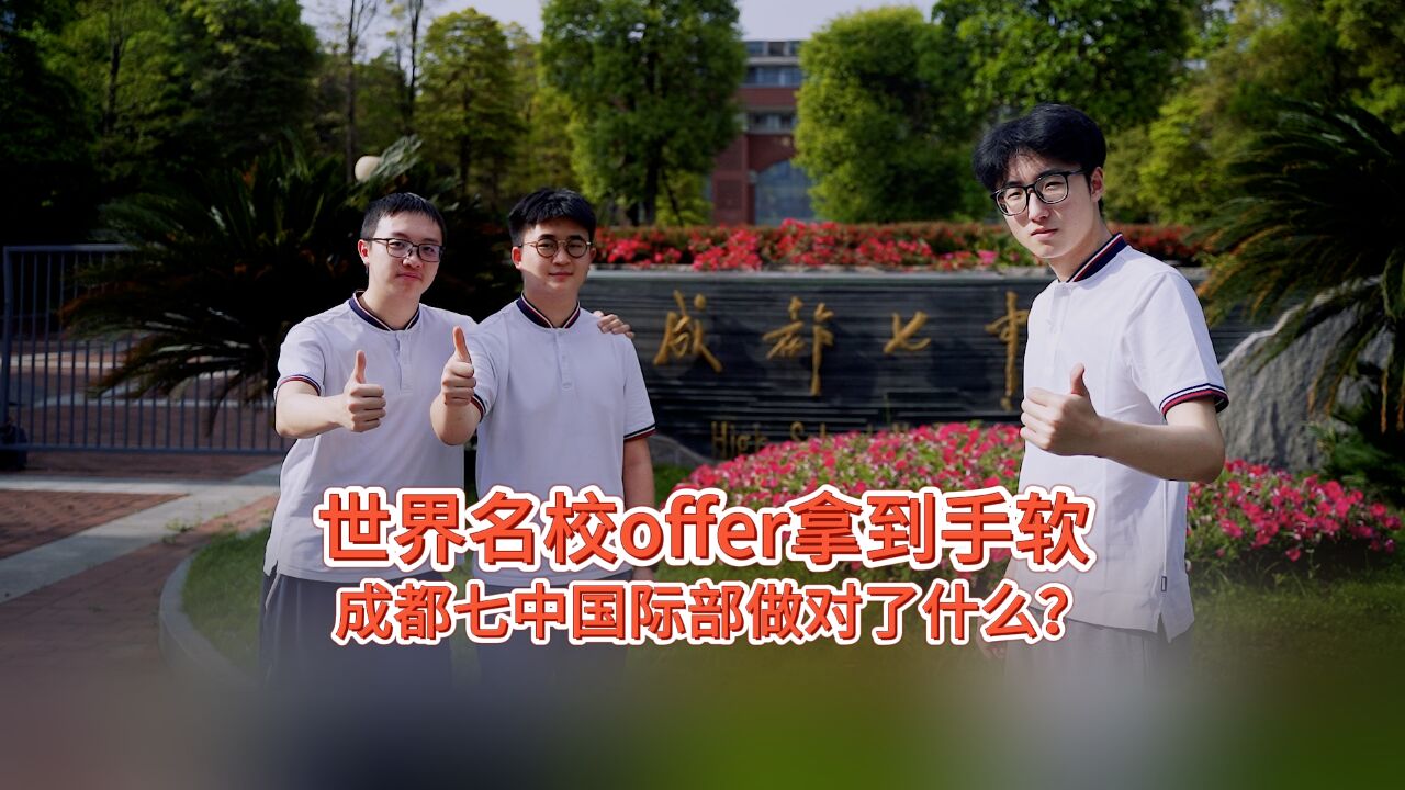 学霸留学是“走捷径”还是追逐梦想?名校offer拿到手软,成都七中国际部做对了什么?