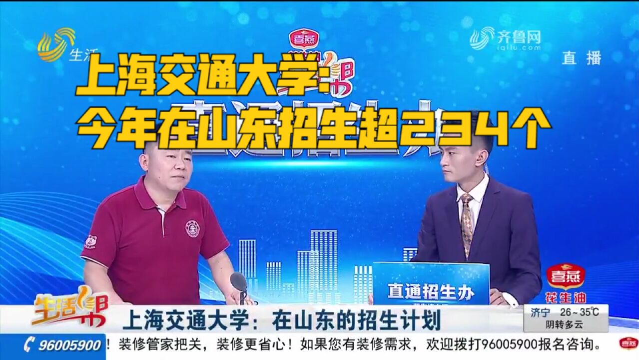 上海交通大学:今年在山东招生超234个,排名2000以内有机会报考