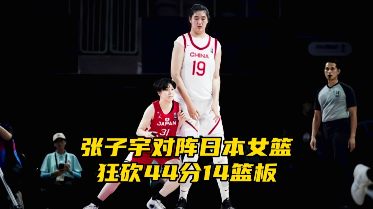 奥尼尔+姚明结合!2米28张子宇对阵日本砍44分14板,对手怎么玩?