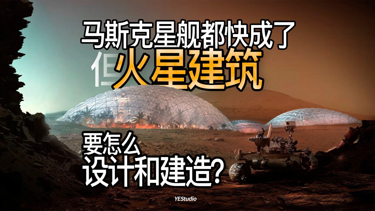 马斯克星舰第四次试射成功,但火星建筑要怎么设计和建造呢?