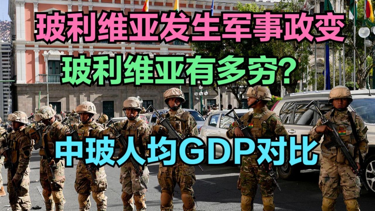 玻利维亚发生军事政变,玻利维亚到底有多穷?与中国人均GDP对比