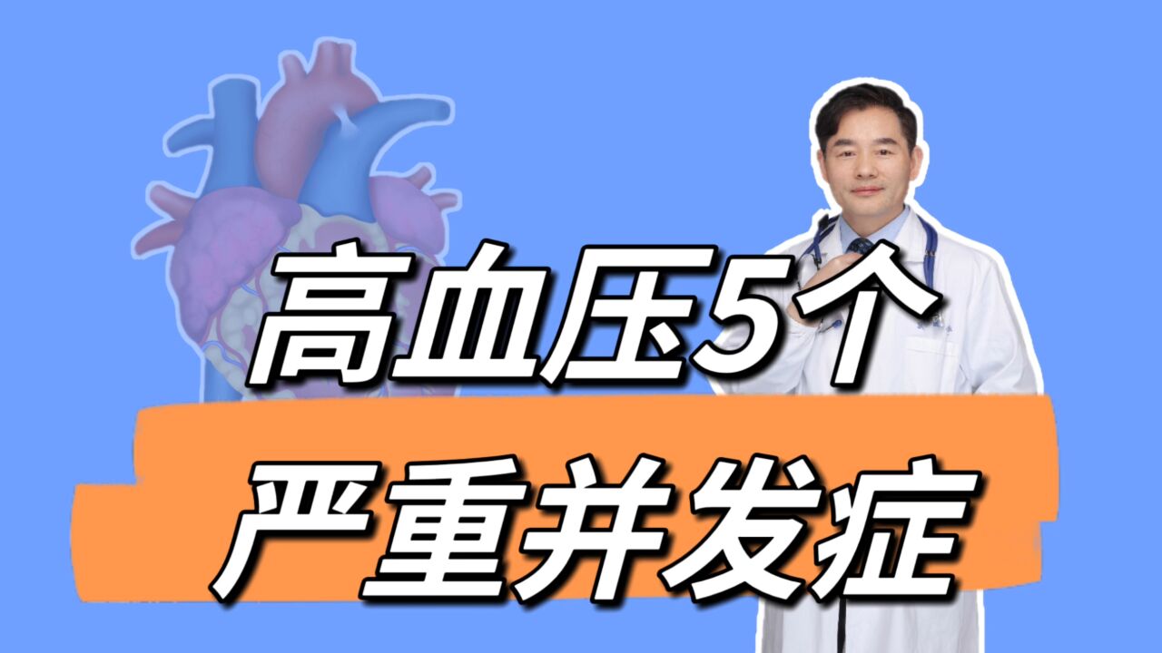 高血压会出现5个严重并发症,注意预警信号,做好3点预防