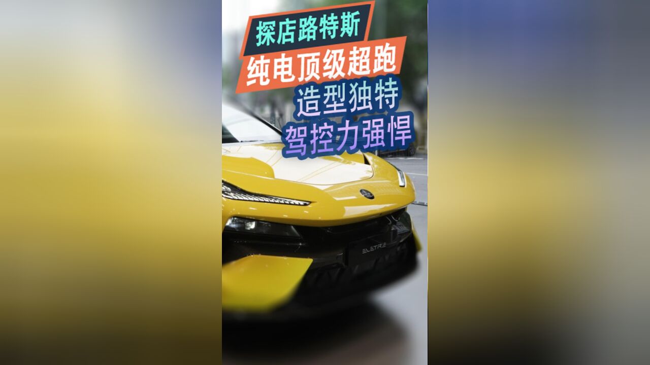 探店路特斯ELETRE:造型独特 驾控力强悍