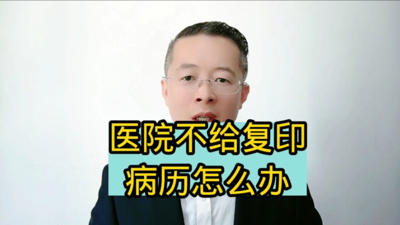 山东济南医疗纠纷事故律师:医院不给复印病历怎么办