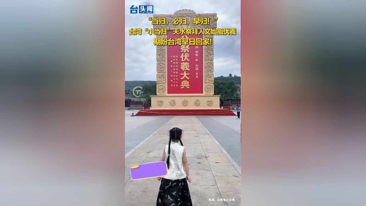 “当归,必归,早归!”台湾“小当归”天水祭拜人文始祖伏羲 期盼台湾早日回家!