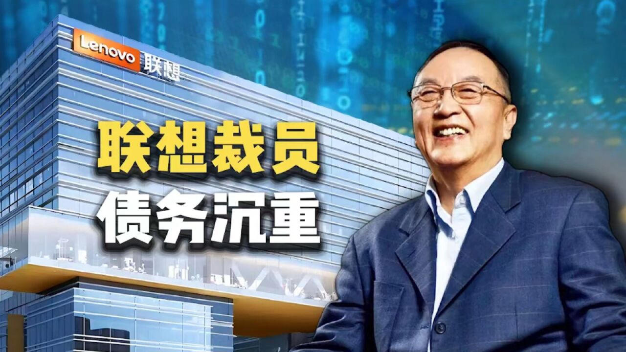 联想减员7500人!业绩下降,债务沉重