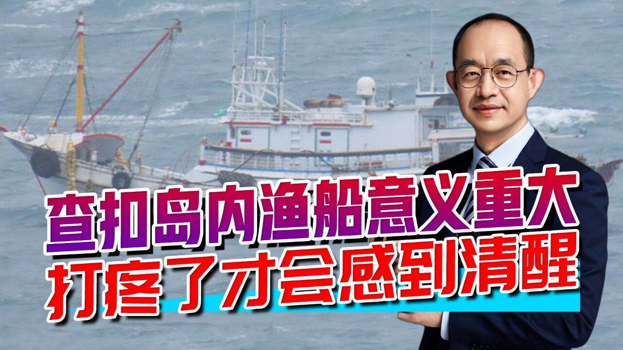 大陆海警从严执法,查扣岛内违法渔船,只有打疼才会感到清醒