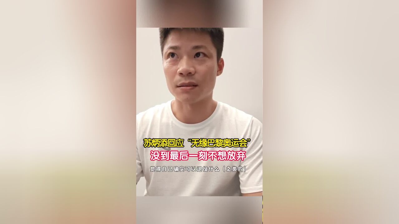 苏炳添没到最后一刻不想放弃