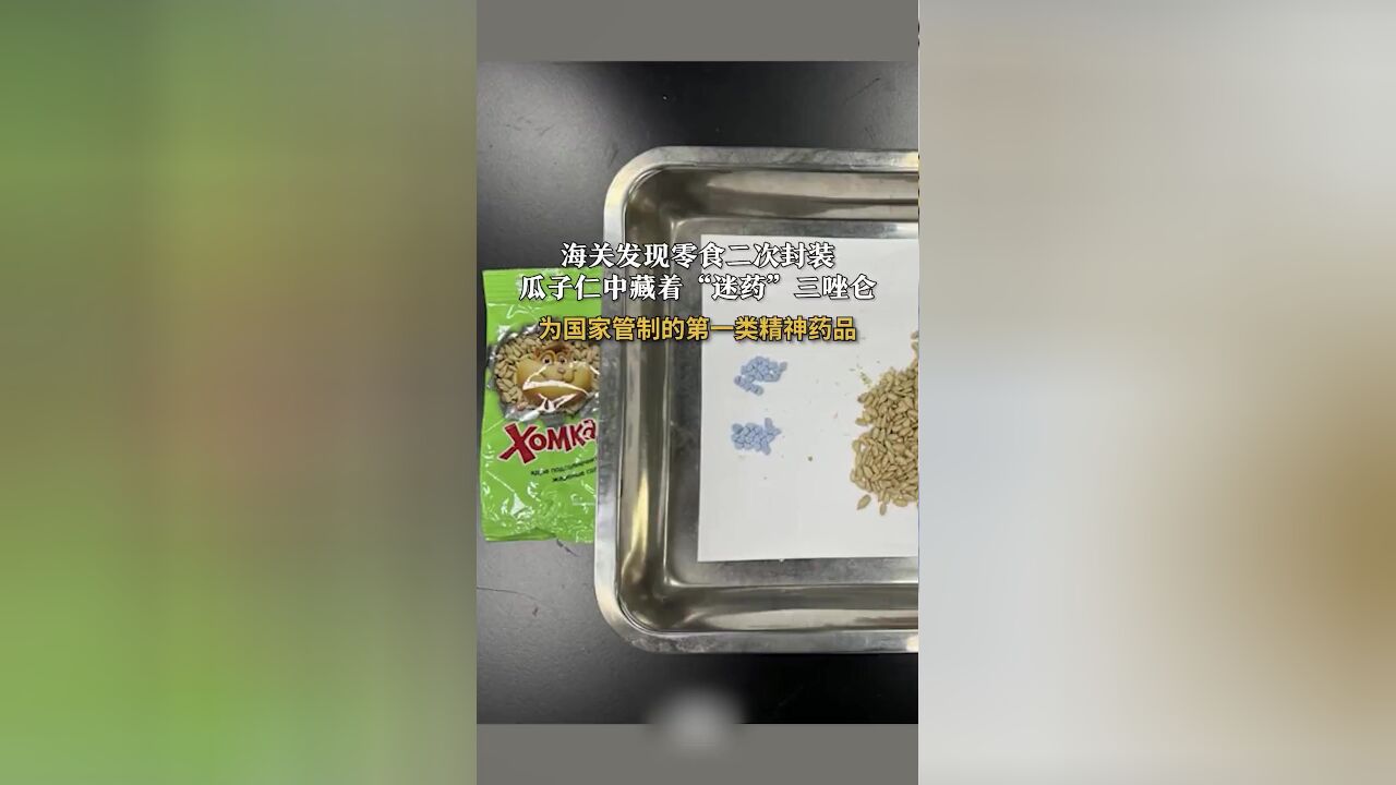 海关发现瓜子仁零食夹藏迷药三唑仑,为国家管制的第一类精神药品