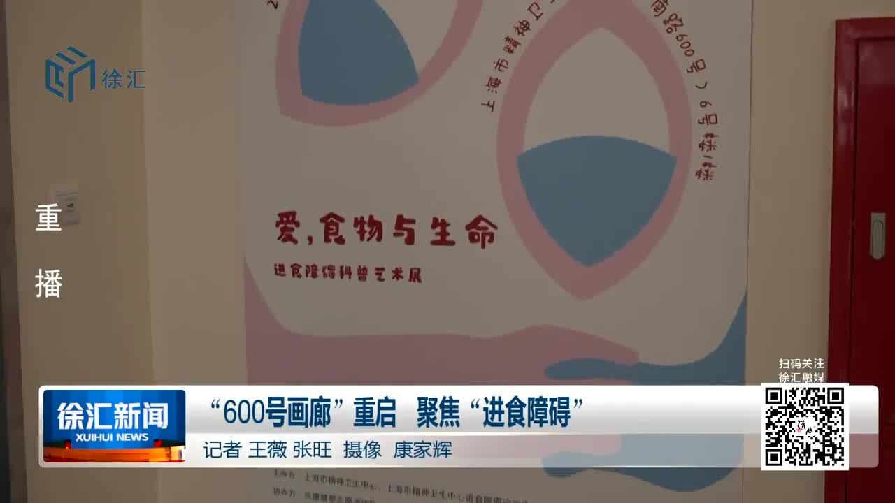 “600号画廊”重启 聚焦“进食障碍”