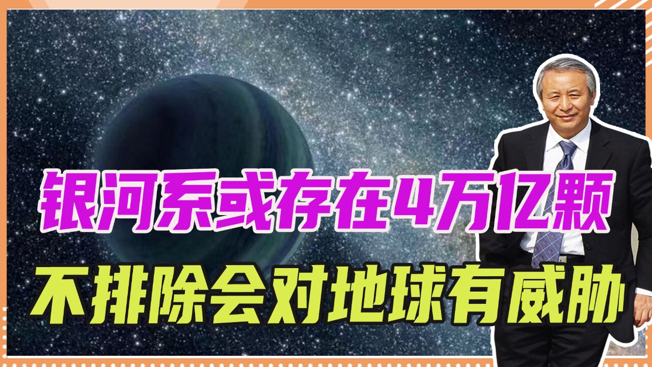 什么是流浪行星,银河系或存在4万亿颗,不排除会对地球有威胁