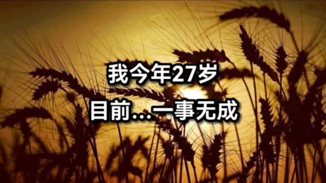 我今年27岁,目前…一事无成