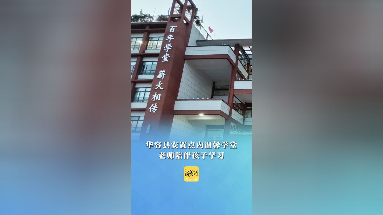 华容县安置点内温馨学堂 老师陪伴孩子学习