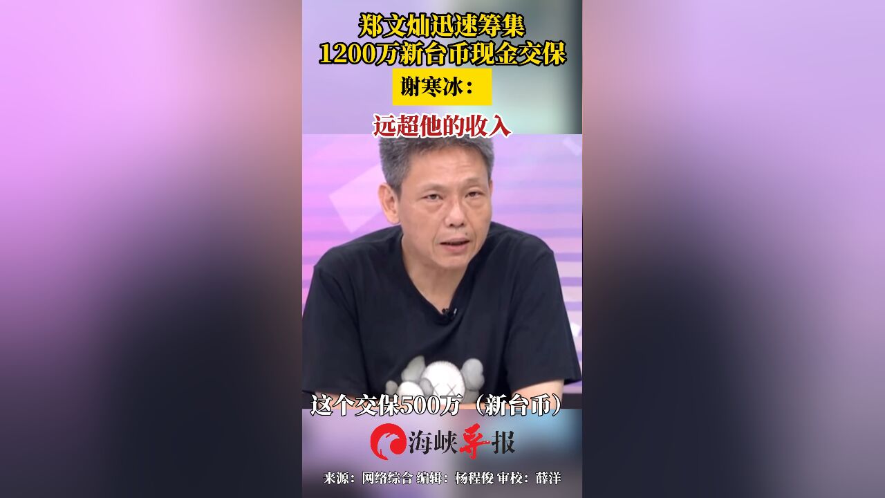 郑文灿迅速筹集1200万新台币现金交保 谢寒冰:远超他的收入