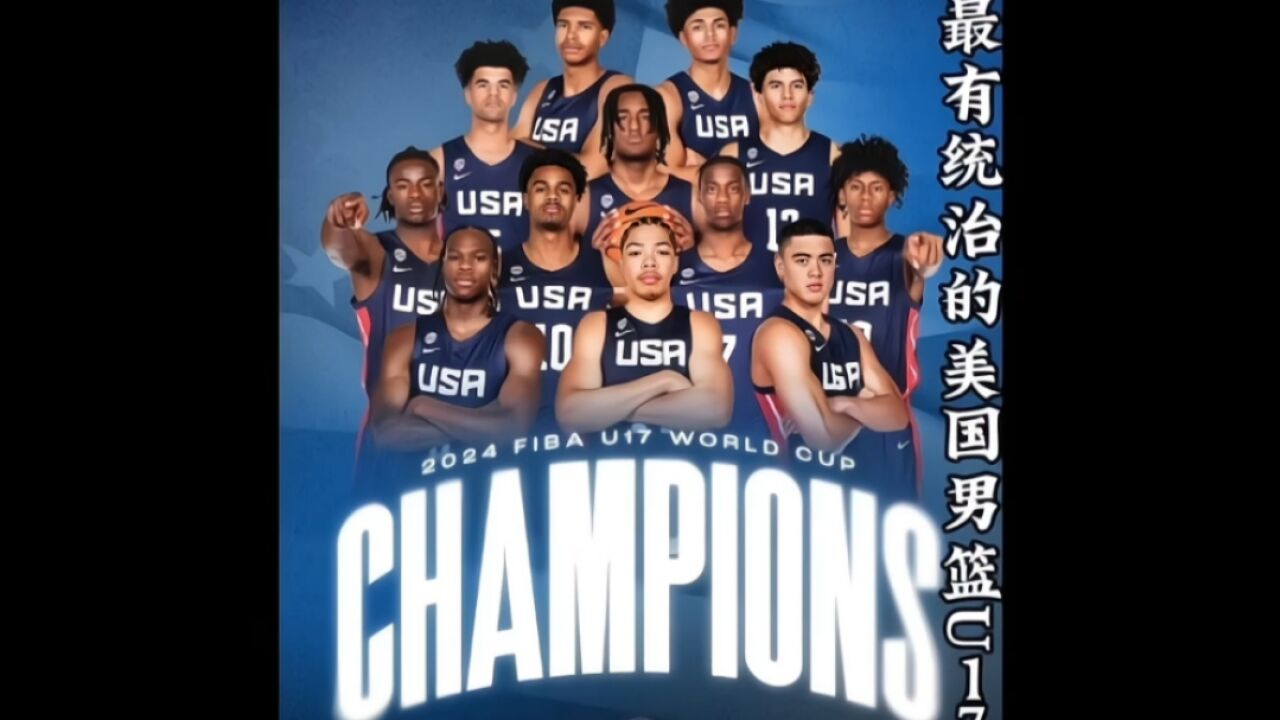 恐怖如斯!美国男篮u17男篮6战全胜,场均净胜65分强势夺冠