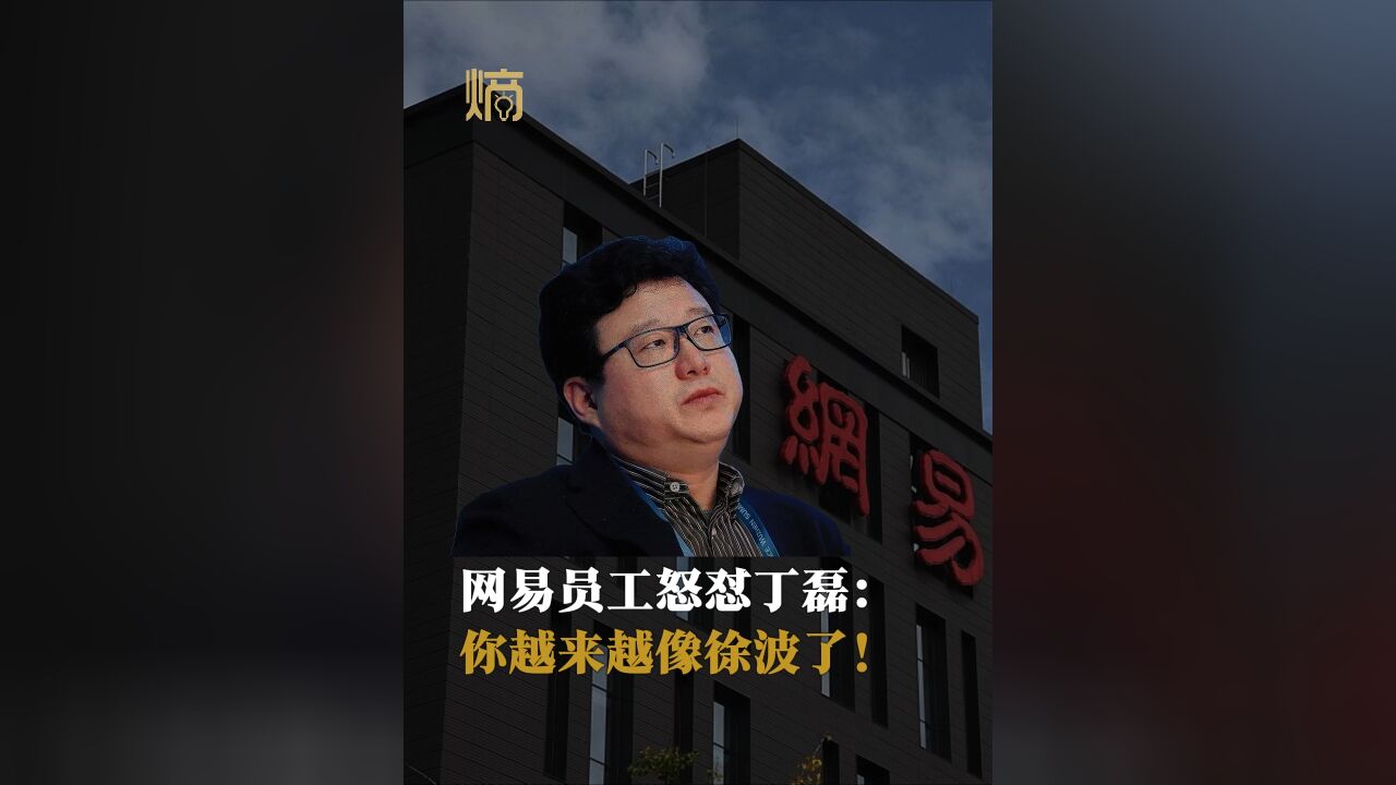 网易员工怒怼丁磊:你越来越像徐波了!