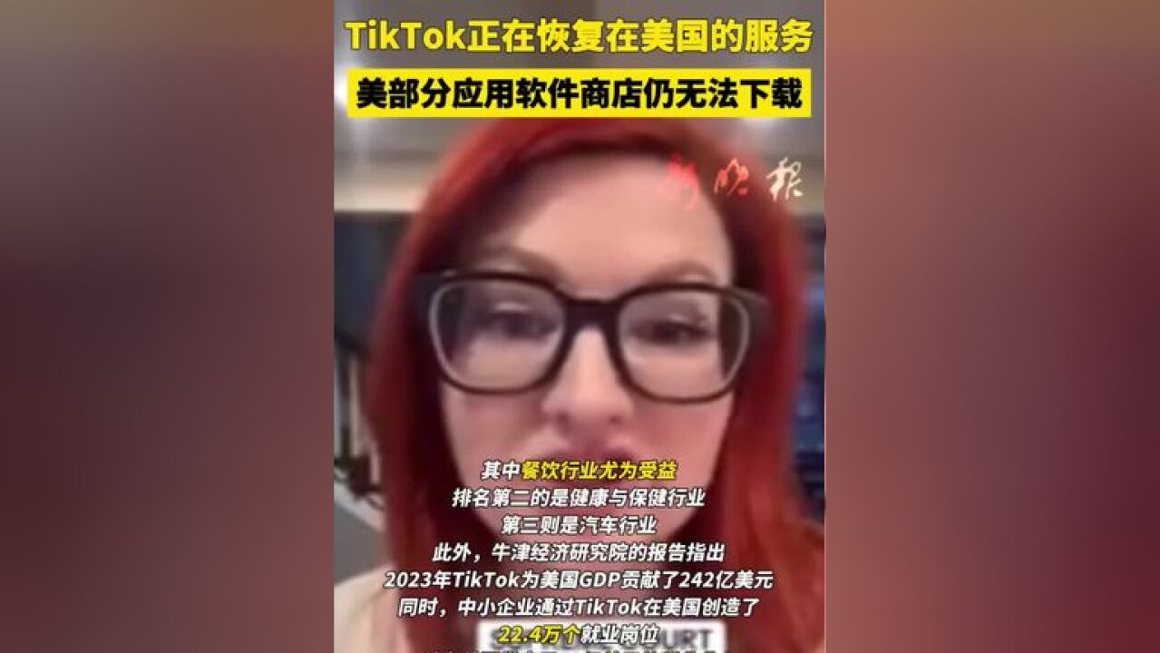 TikTok正在恢复在美国的服务,美部分应用软件商店仍无法下载