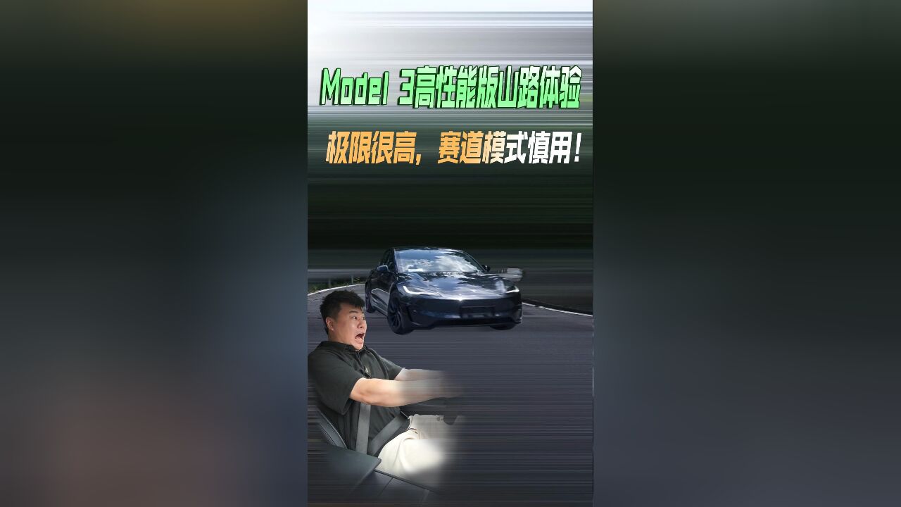 山路测新Model 3高性能版,U1S1,一般对手真比不了!