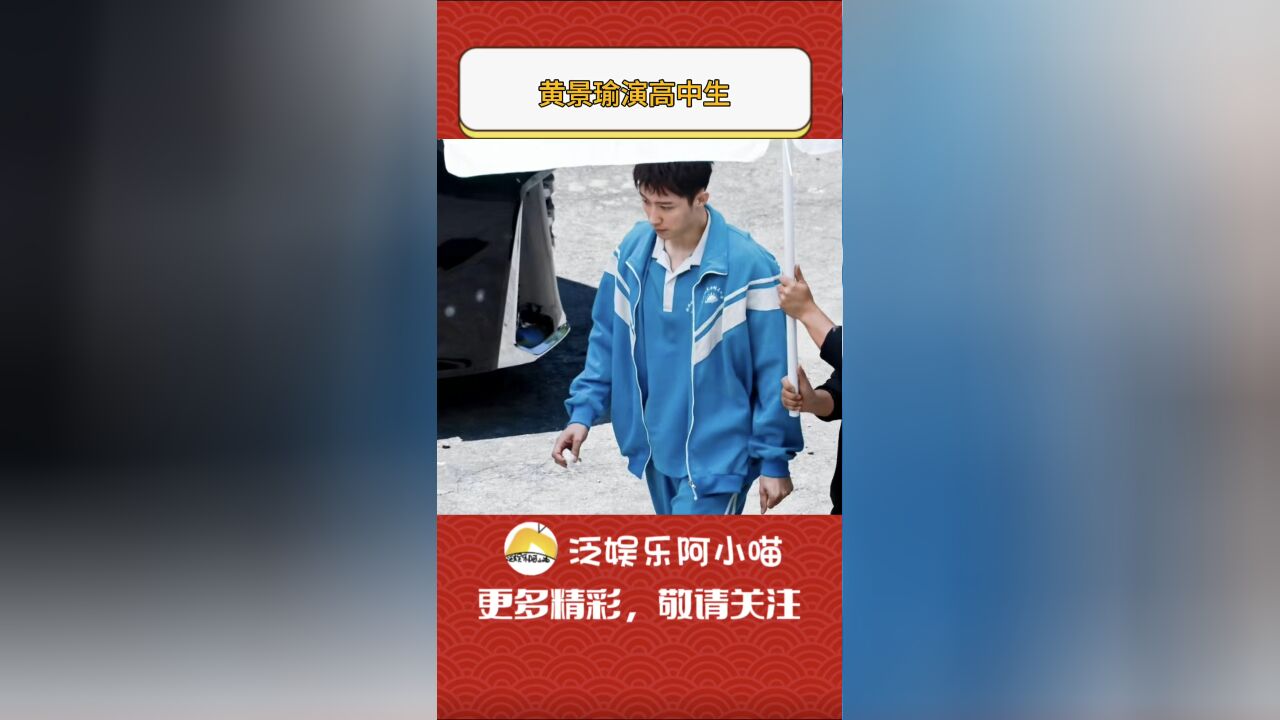 黄景瑜新剧《烟花少年》,前期饰演高中少年,一点不违和