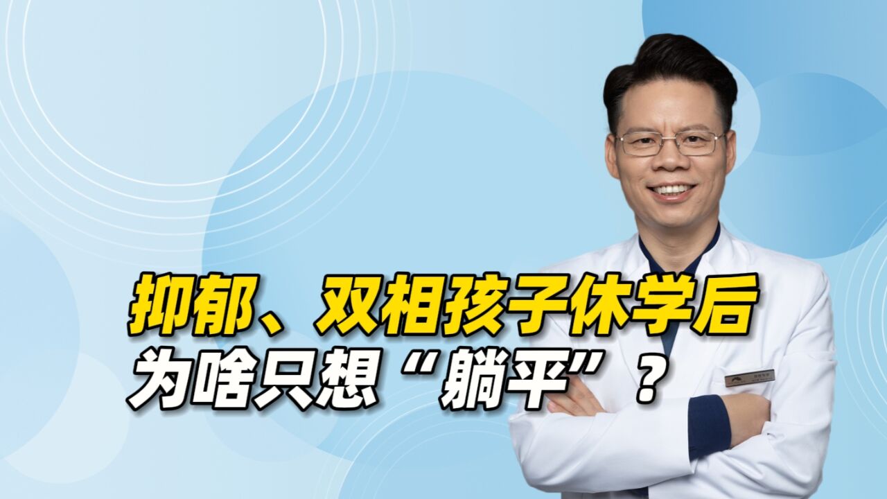 抑郁、双相孩子休学后,为啥只想“躺平”,不愿意学习?怎么办?