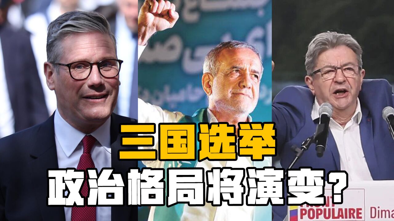 法国政坛“变天”、伊朗改革派获选、英国换党,政治格局将演变?