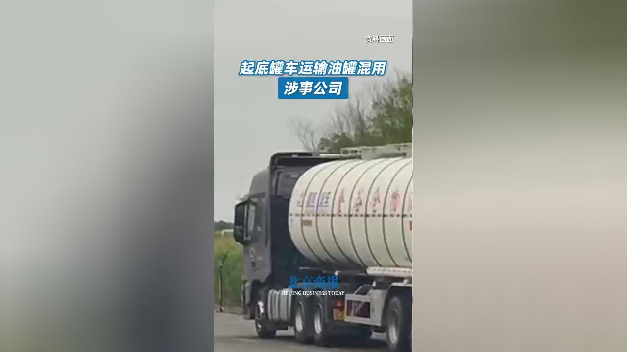 起底罐车运输油罐混用涉事公司