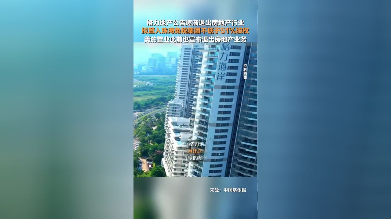 格力地产公告逐渐退出房地产行业,拟置入珠海免税集团不低于51%股权