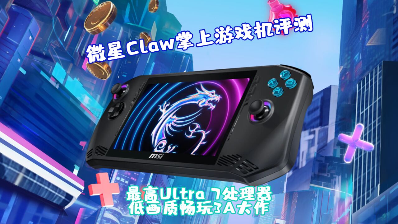 微星Claw掌上游戏机评测 搭配Ultra 7处理器 低画质畅玩3A大作