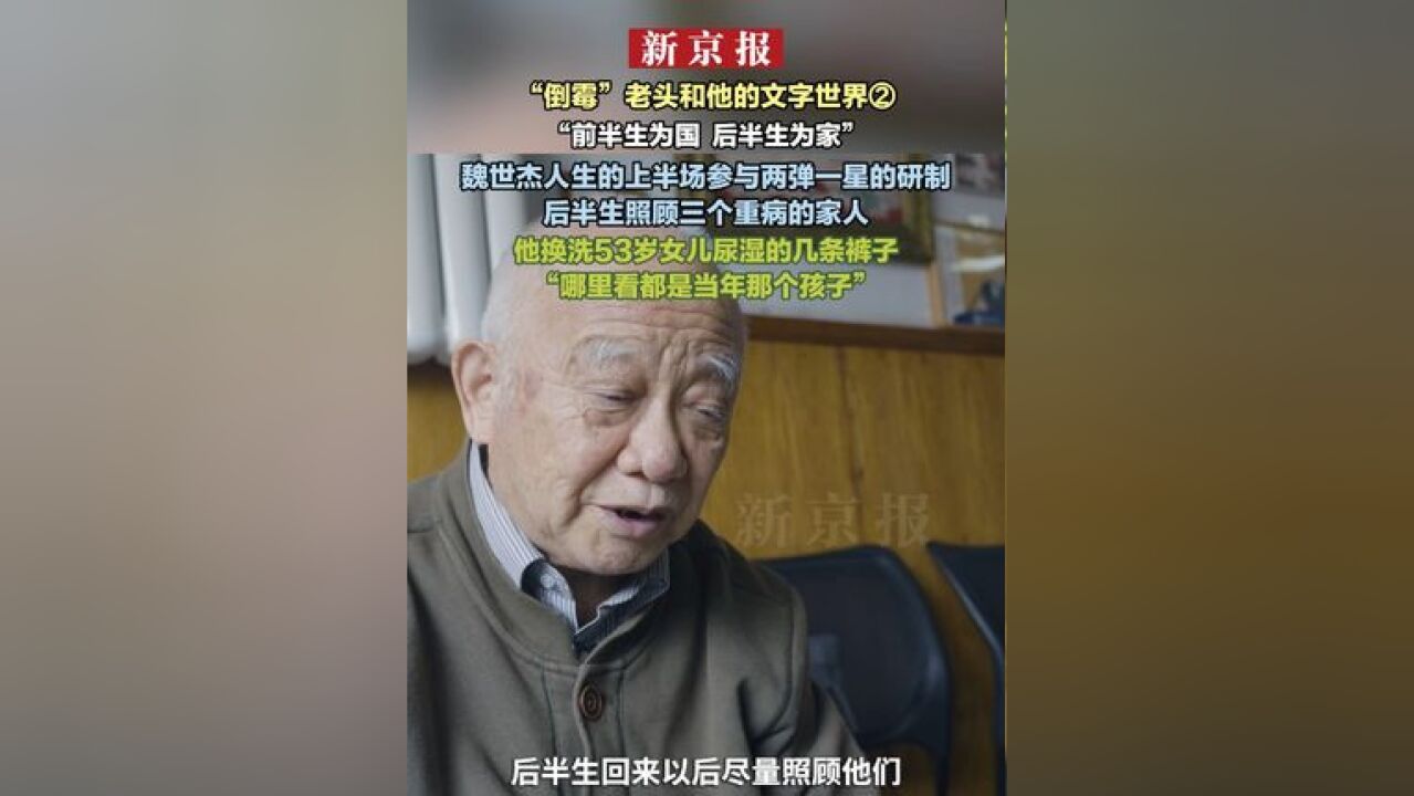 “倒霉”老头和他的文字世界② “前半生为国 后半生为家” 魏世杰人生的上半场参与两弹一星的研制 后半生照顾三个重病的家人 他换洗53岁女儿尿湿的几...