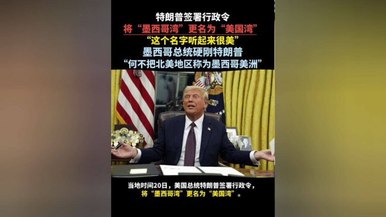 特朗普签署行政令将“墨西哥湾”更名为“美国湾” “这个名字听起来很美”墨西哥总统硬刚特朗普 “何不把北美地区称为墨西哥美洲”