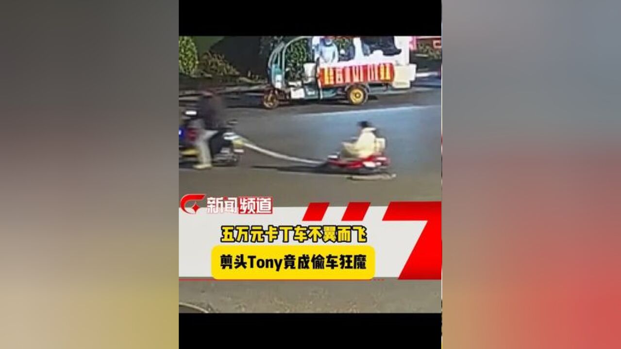 五万元卡丁车不翼而飞 剪头Tony竟成偷车狂魔