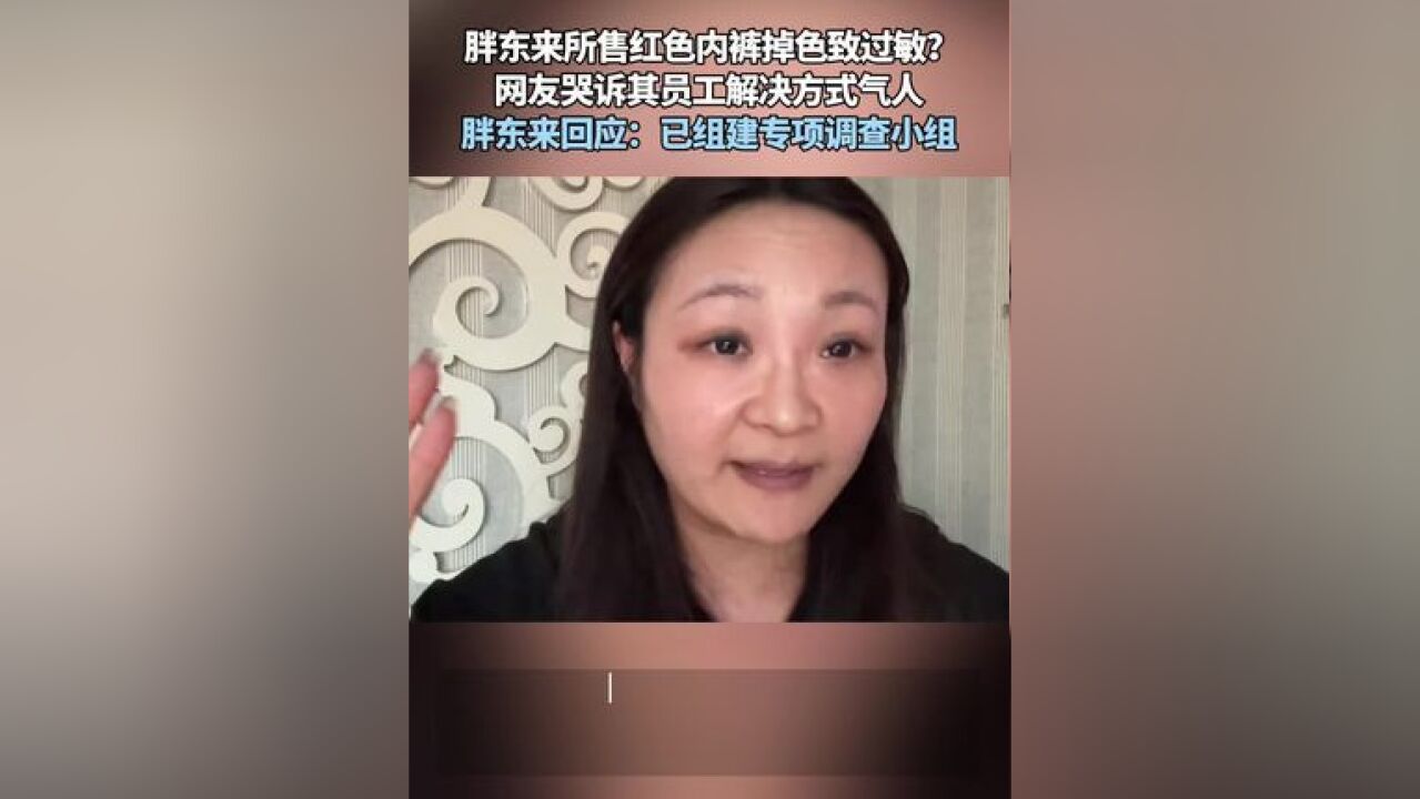 胖东来所售红色内裤掉色致过敏? 网友哭诉其员工解决方式气人 胖东来回应:已组建专项调查小组