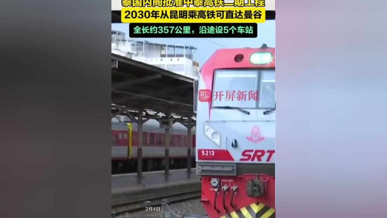 泰国内阁批准中泰高铁二期工程,2030年从昆明乘高铁可直达曼谷,全长约357公里,沿途设5个车站