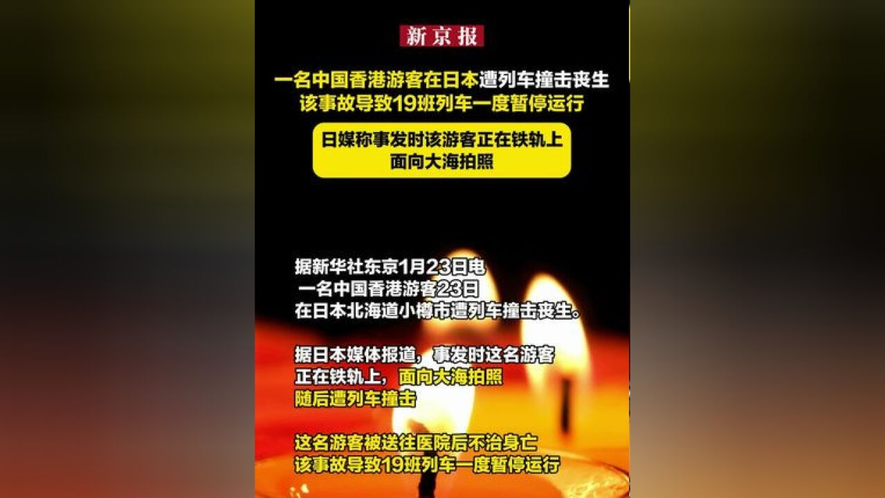 一名中国香港游客在日本遭列车撞击丧生该事故导致19班列车一度暂停运行 日媒称事发时该游客正在铁轨上面向大海拍照