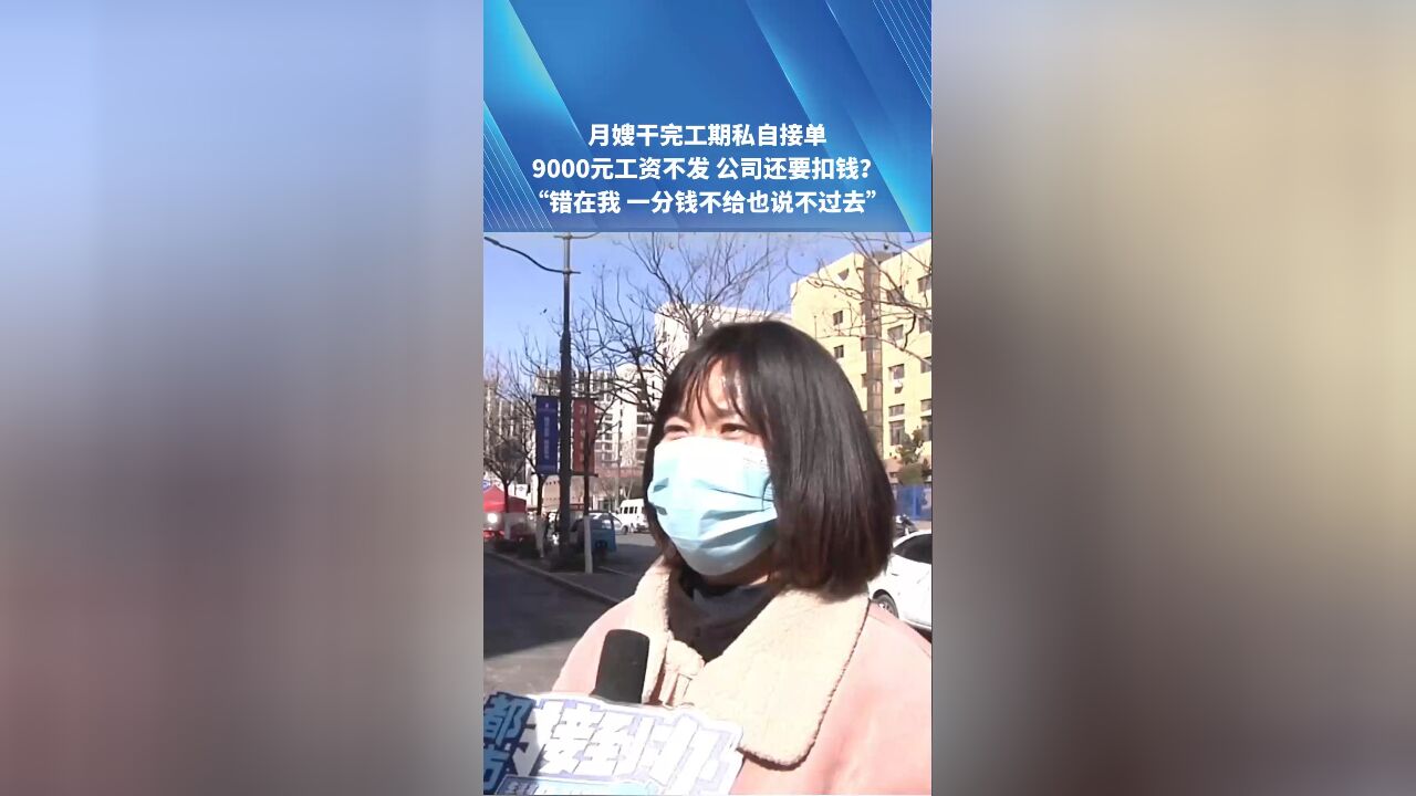 月嫂干完工期私自接单,9000元工资不发 公司还要扣钱?(一)