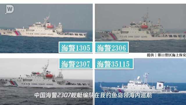 中国海警2307舰艇编队在我钓鱼岛领海内巡航