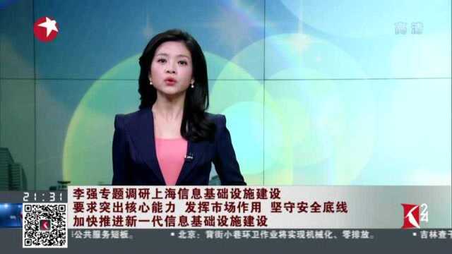 李强专题调研上海信息基础设施建设 要求突出核心能力 发挥市场作用 坚守安全底线 加快推出新一代信息基础设施建设