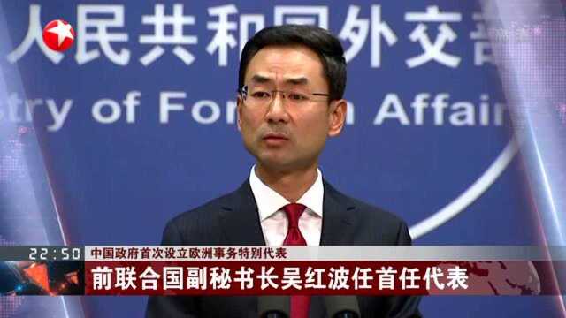 中国政府首次设立欧洲事务特别代表:前联合国副秘书长吴红波任首任代表